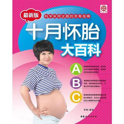 十月怀胎大百科