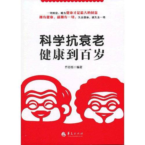 科学抗衰老 健康到百岁