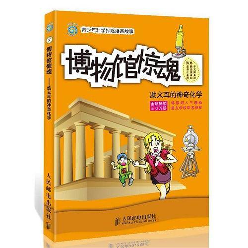 博物馆惊魂：波义耳的神奇化学