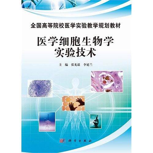 医学细胞生物学实验技术
