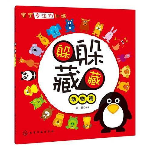 宝宝专注力训练・躲躲藏藏