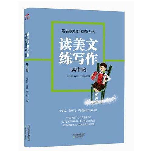 读美文练写作