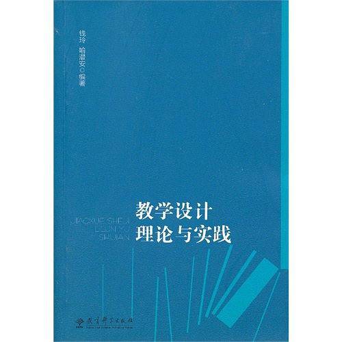 教学设计理论与实践