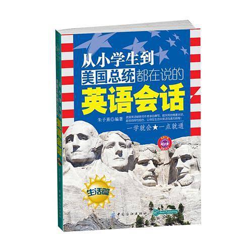 从小学生到美国总统都在说的英语会话