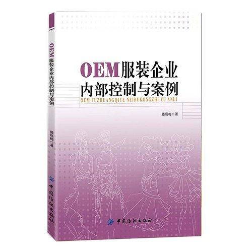 OEM服装企业内部控制与案例