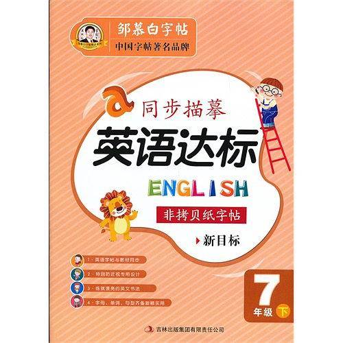 20春邹慕白字帖 英语达标-新目标7年级〔国标体〕