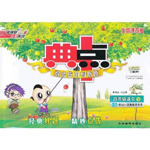 13春典中点四年级语文BJ