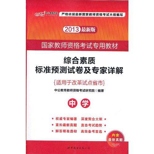 2013中公版综合素质标准预测试卷及专家详解中学