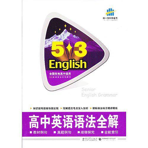 5·3英语·高中英语语法全解
