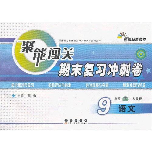 聚能闯关100分期末复习冲刺卷九年级下册语文21春*人教部编版