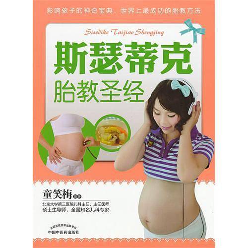 斯瑟蒂克胎教圣经