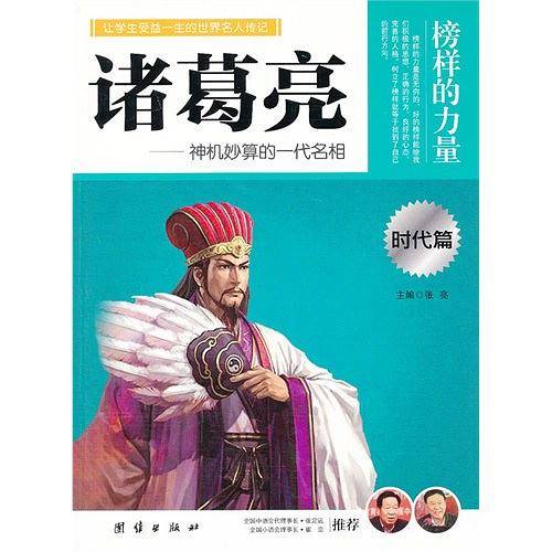 让孩子受益一生的世界名人传记 诸葛亮