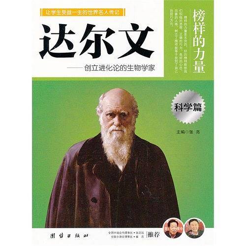 让孩子受益一生的世界名人传记 达尔文