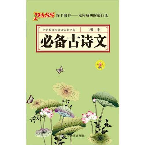 pass绿卡图书17版掌中宝--1.初中必备古诗文