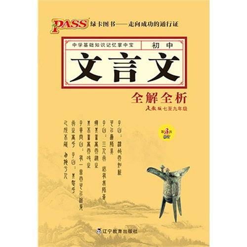掌中宝--3R.初中文言文全解全析
