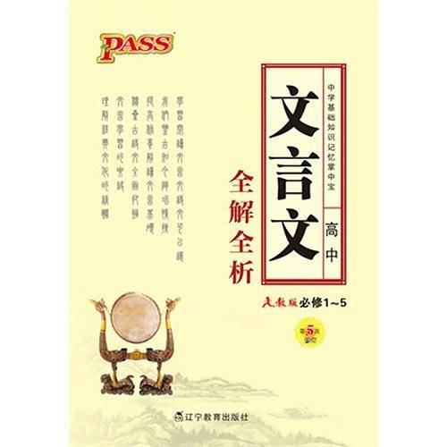 掌中宝--2R.高中文言文全解全析