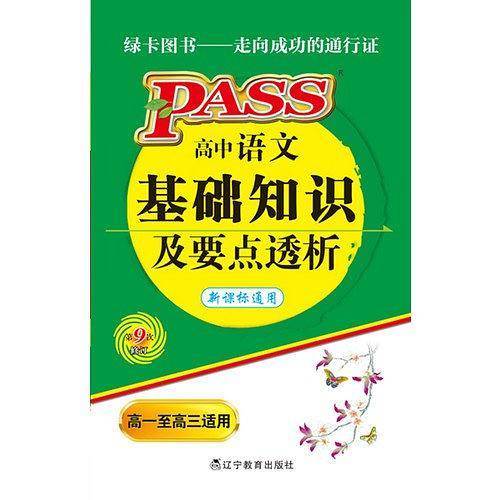 12版PASS掌中宝-高中语文基础知识及要点透析