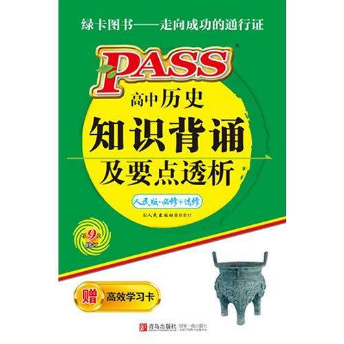 高中历史知识背诵及要点透析