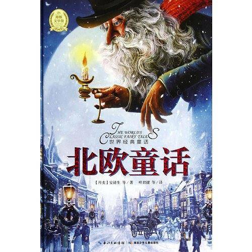 世界经典童话：北欧童话