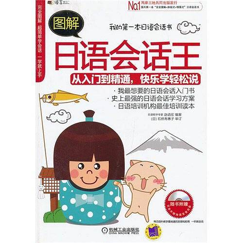 图解日语会话王