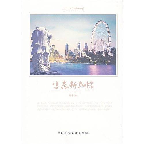 生态新加坡