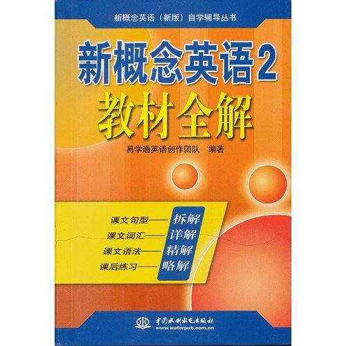 新概念英语2教材全解