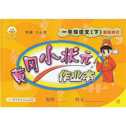 黄冈小状元作业本（下）