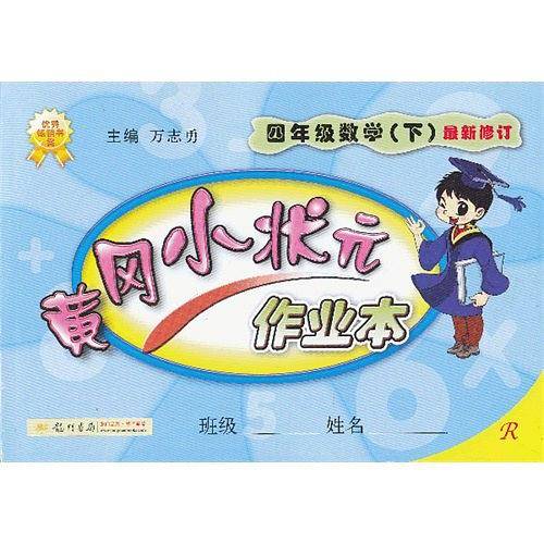 2020年春季 黄冈小状元·作业本 四年级数学人教版
