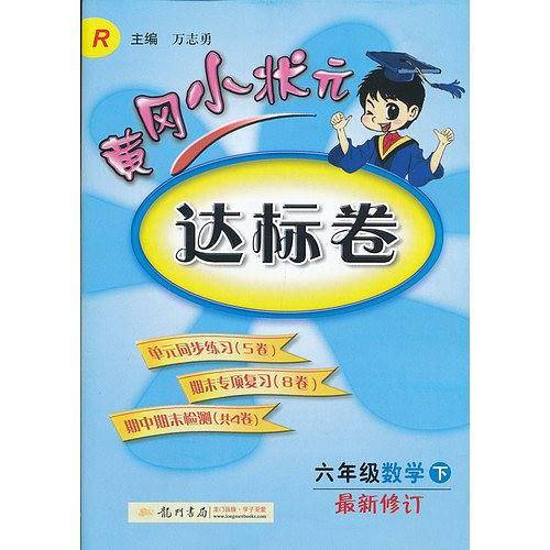 2020年春季 黄冈小状元达标卷 六年级数学人教版