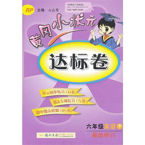 2020年春季 黄冈小状元达标卷 六年级英语人教PEP版