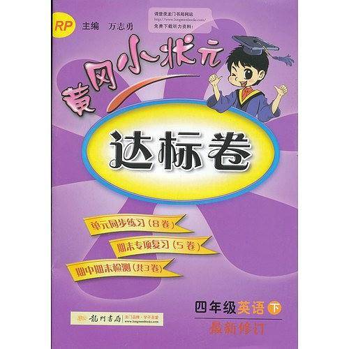 2020年春季 黄冈小状元达标卷 四年级英语人教PEP版