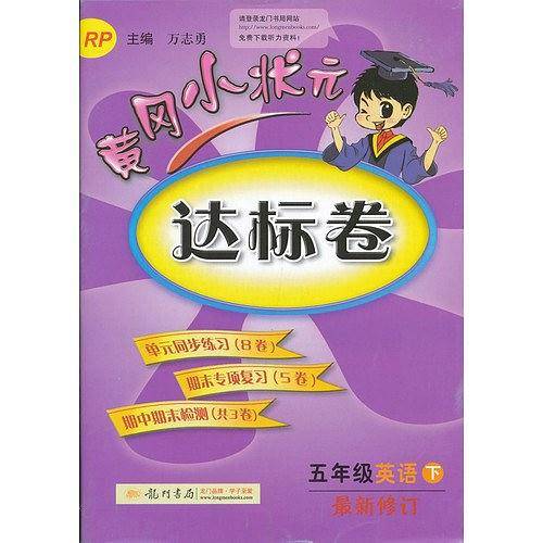 2020年春季 黄冈小状元达标卷 五年级英语人教PEP版