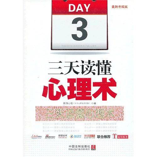 三天读懂心理术