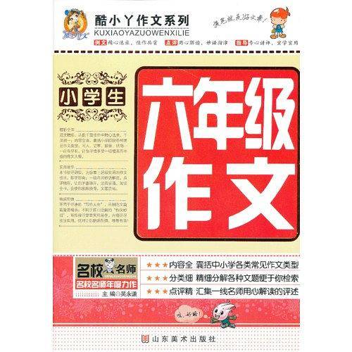 小学生六年级作文