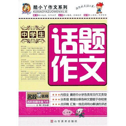 中学生话题作文