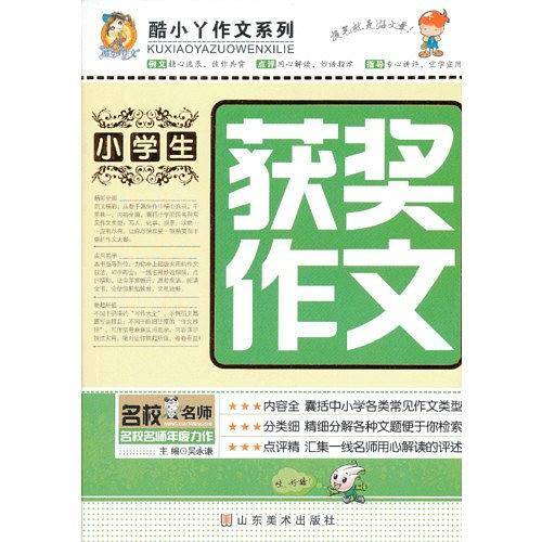 小学生获奖作文