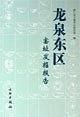 龙泉东区窑址发掘报告