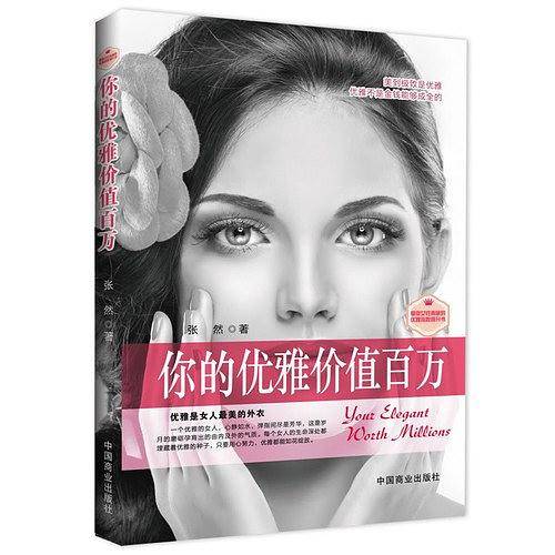 你的优雅价值百万