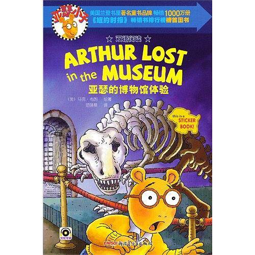 亚瑟的博物馆体验