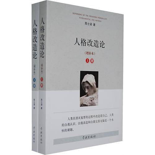 人格改造论