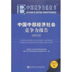 中部竞争力蓝皮书:中国中部经济社会竞争力报告
