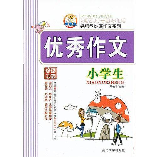 小学生优秀作文