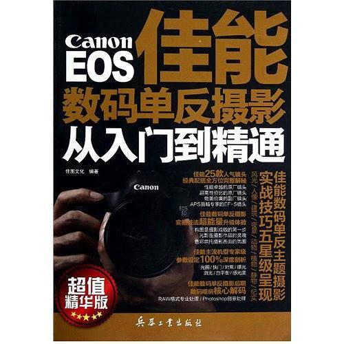 EOS佳能数码单反摄影从入门到精通