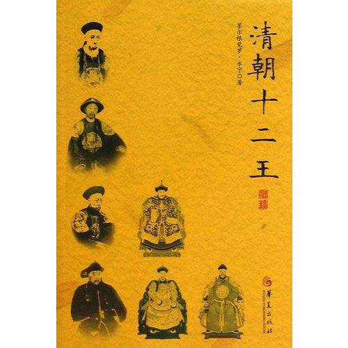 清朝十二王