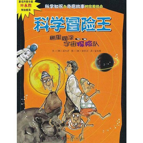 科学冒险王：稀里糊涂宇宙探险队