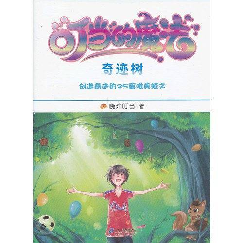 叮当的魔法 3.奇迹树     我的第一本成长励志书