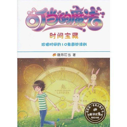叮当的魔法 6.时间宝藏   我的第一本成长励志书