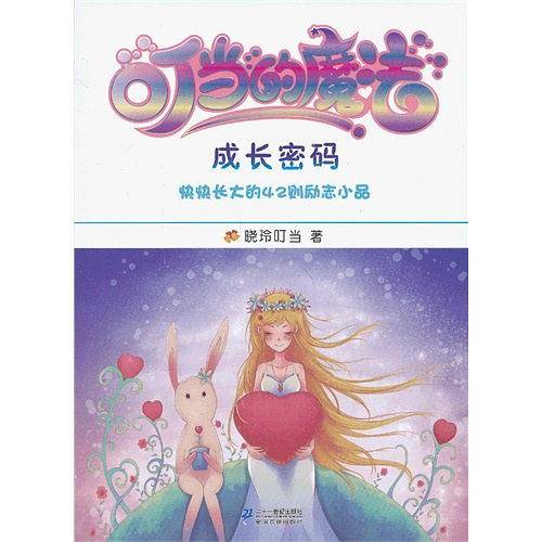 叮当的魔法 1 成长密码   我的第一本成长励志书