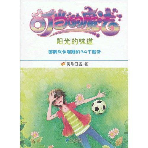 叮当的魔法 2.阳光的味道 我的第一本成长励志书