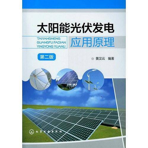 太阳能光伏发电应用原理
